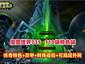 精品魔兽110级传奇特色端，灵甲装备特色技能,特殊戒指各特色活动等+可局域网外网+GM